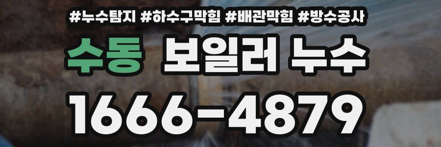 수동 보일러 누수