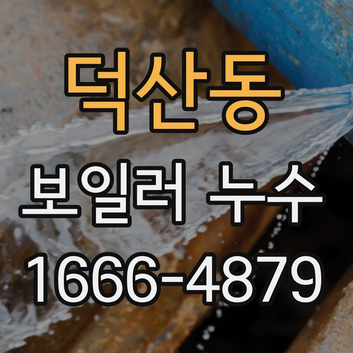 덕산동 보일러 누수