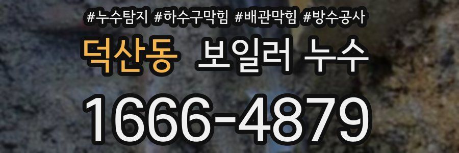 덕산동 보일러 누수
