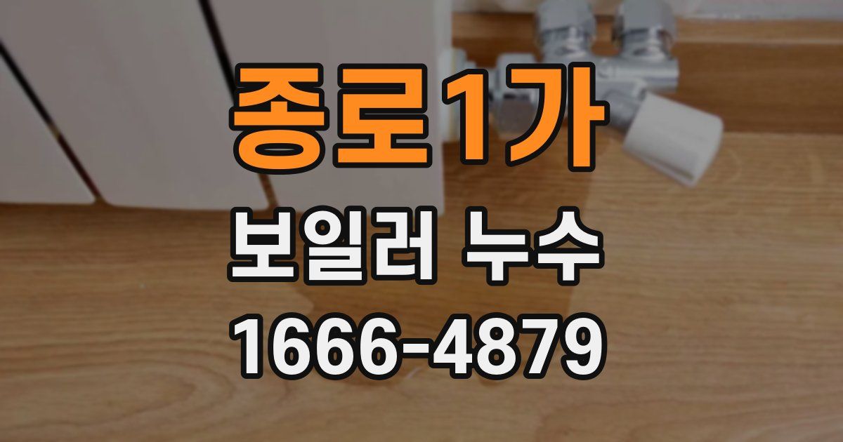 종로1가 보일러 누수