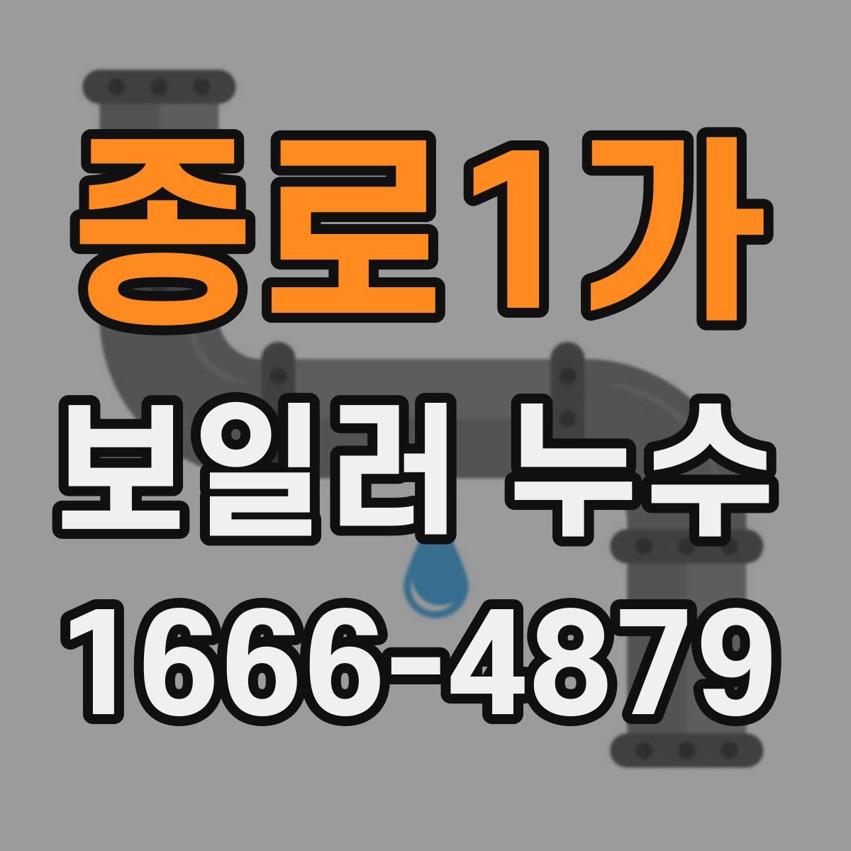 종로1가 보일러 누수