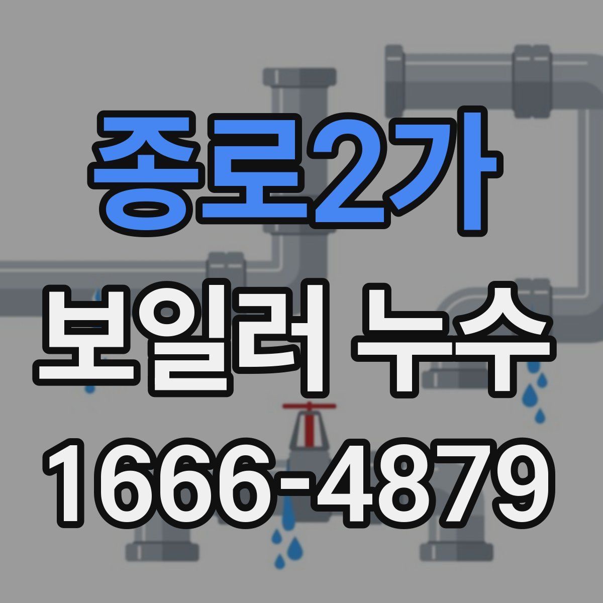 종로2가 보일러 누수