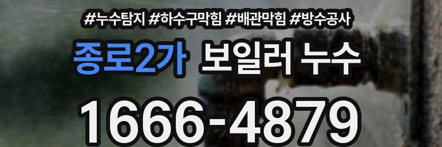 종로2가 보일러 누수