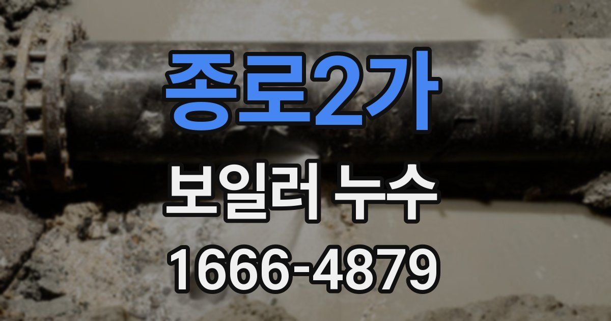 종로2가 보일러 누수