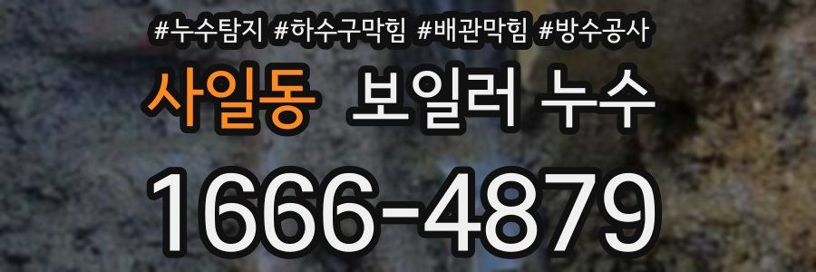 사일동 보일러 누수