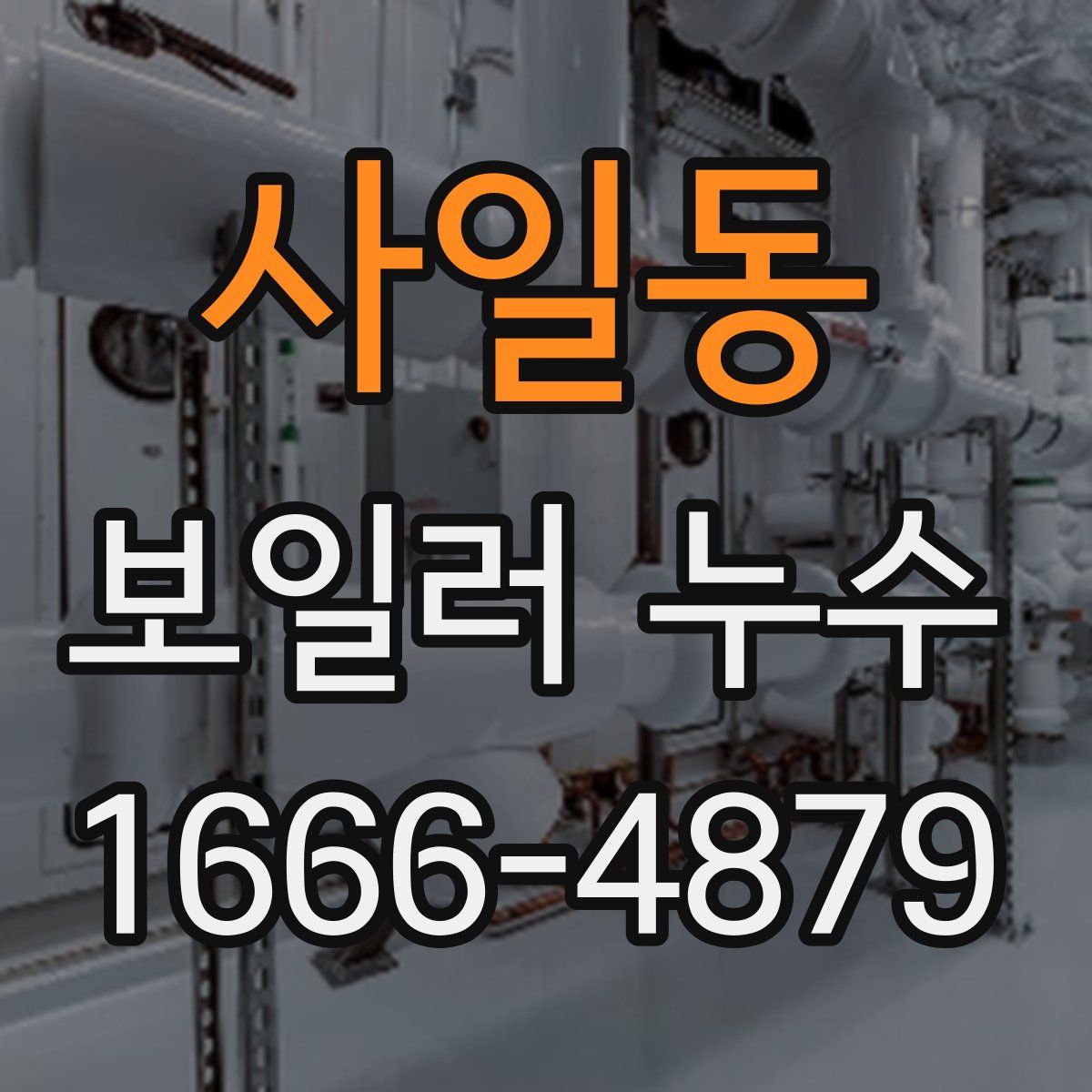 사일동 보일러 누수