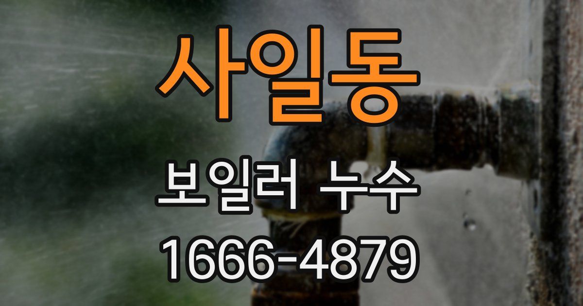 사일동 보일러 누수