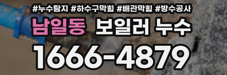 남일동 보일러 누수