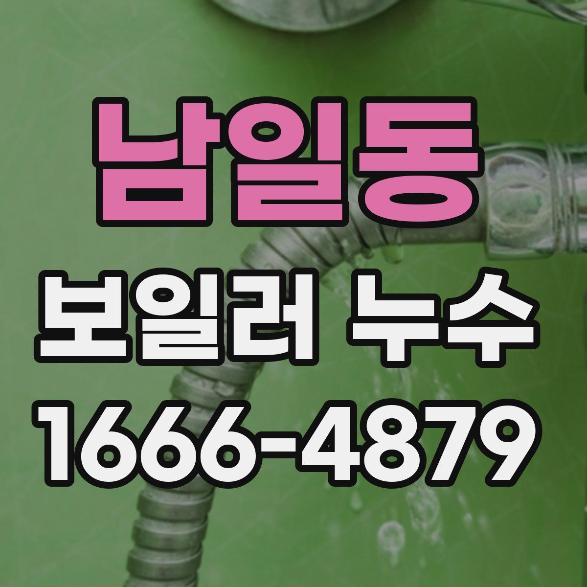 남일동 보일러 누수
