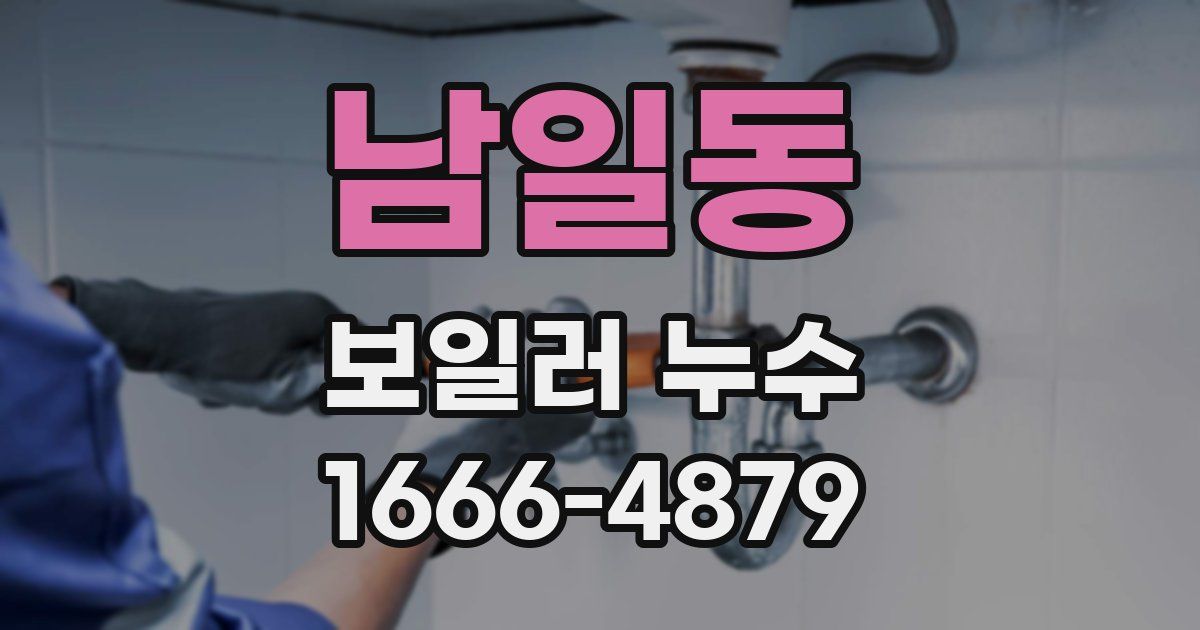 남일동 보일러 누수