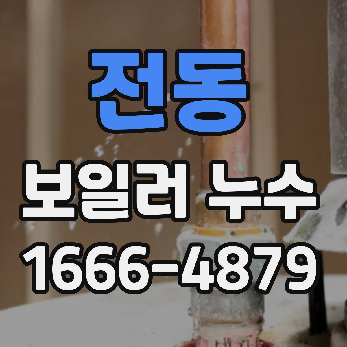 전동 보일러 누수