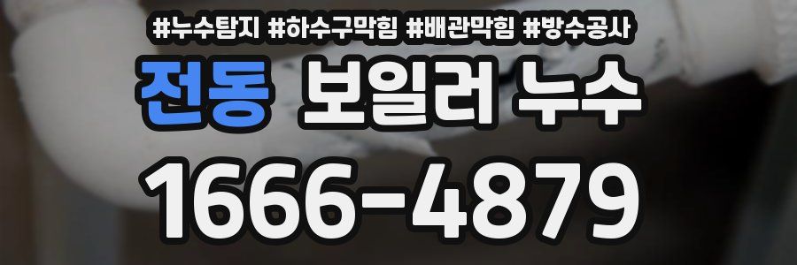 전동 보일러 누수