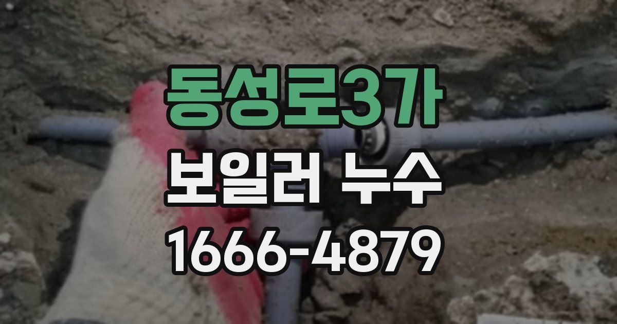 동성로3가 보일러 누수