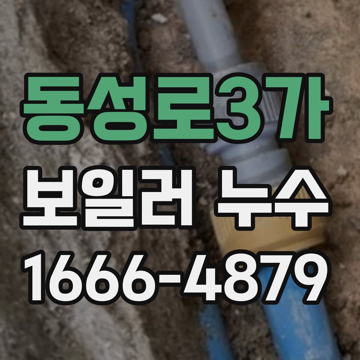 동성로3가 보일러 누수