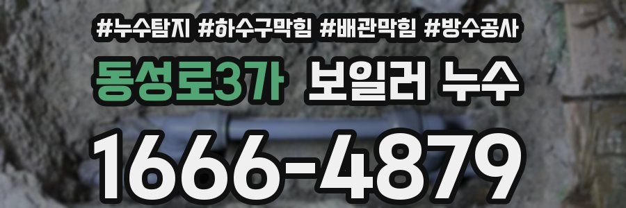 동성로3가 보일러 누수