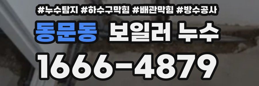동문동 보일러 누수