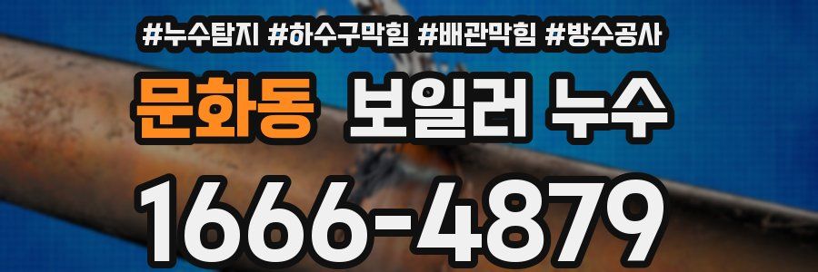 문화동 보일러 누수