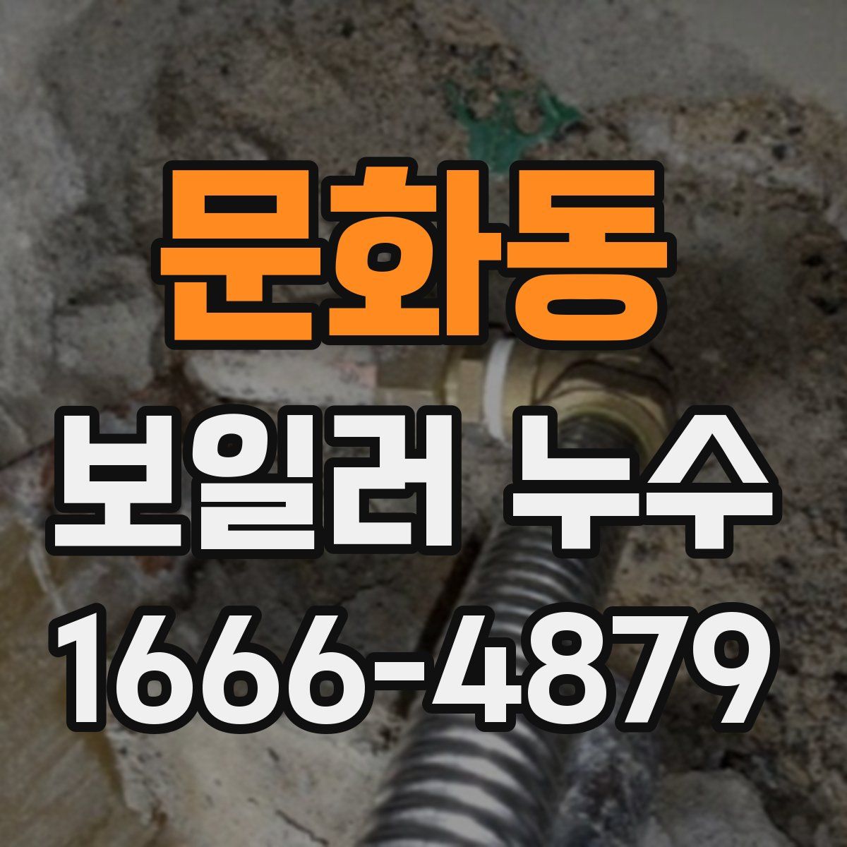 문화동 보일러 누수
