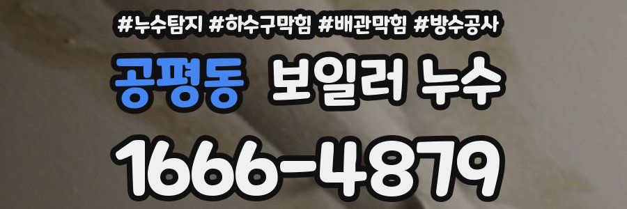공평동 보일러 누수
