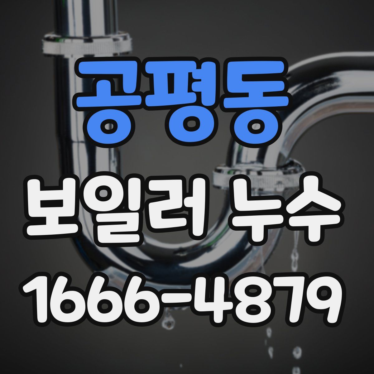 공평동 보일러 누수