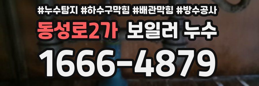동성로2가 보일러 누수
