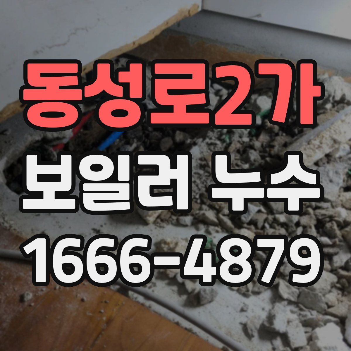 동성로2가 보일러 누수