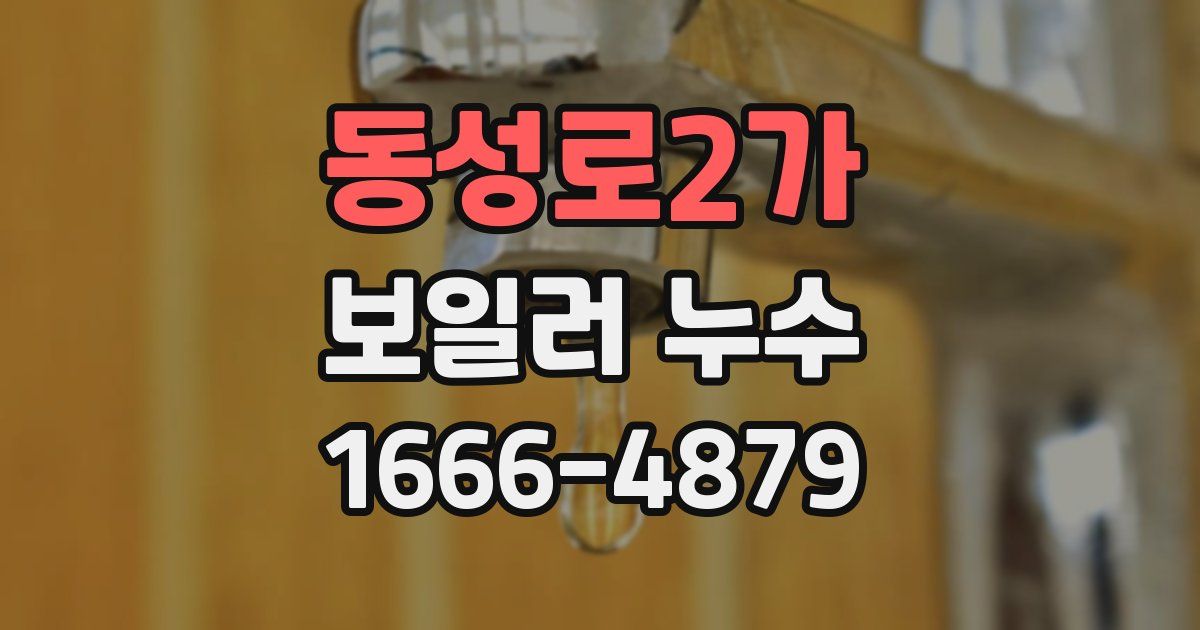 동성로2가 보일러 누수