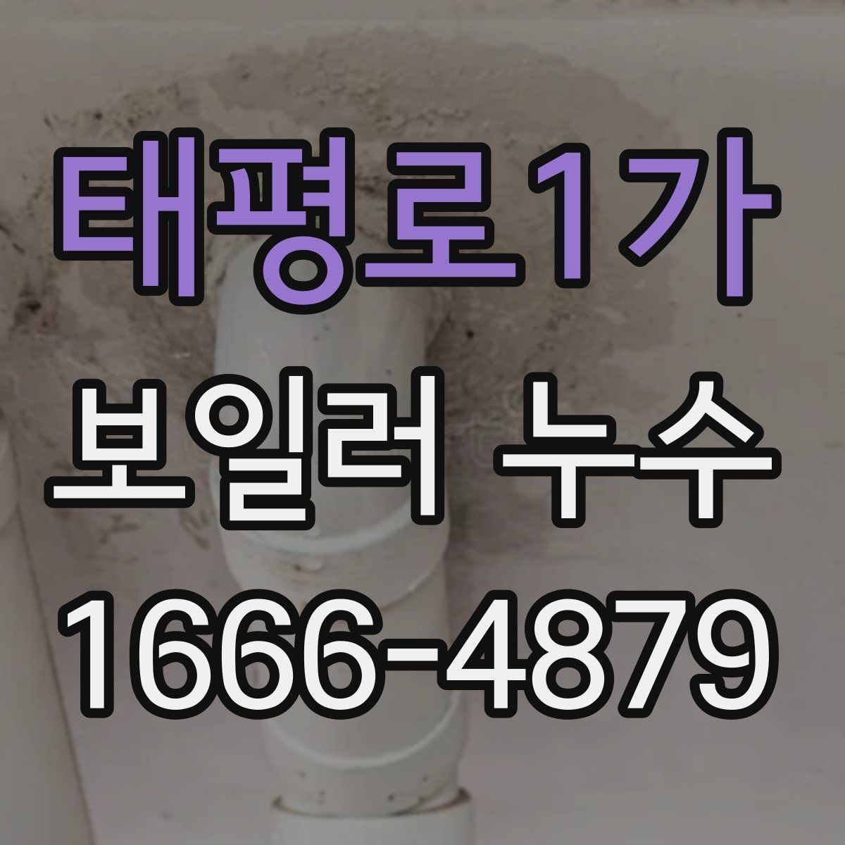 태평로1가 보일러 누수