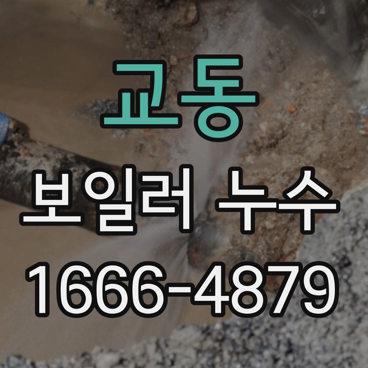 교동 보일러 누수