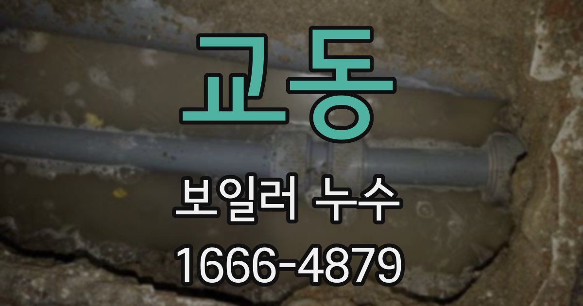 교동 보일러 누수