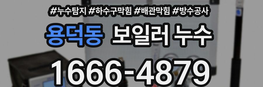 용덕동 보일러 누수