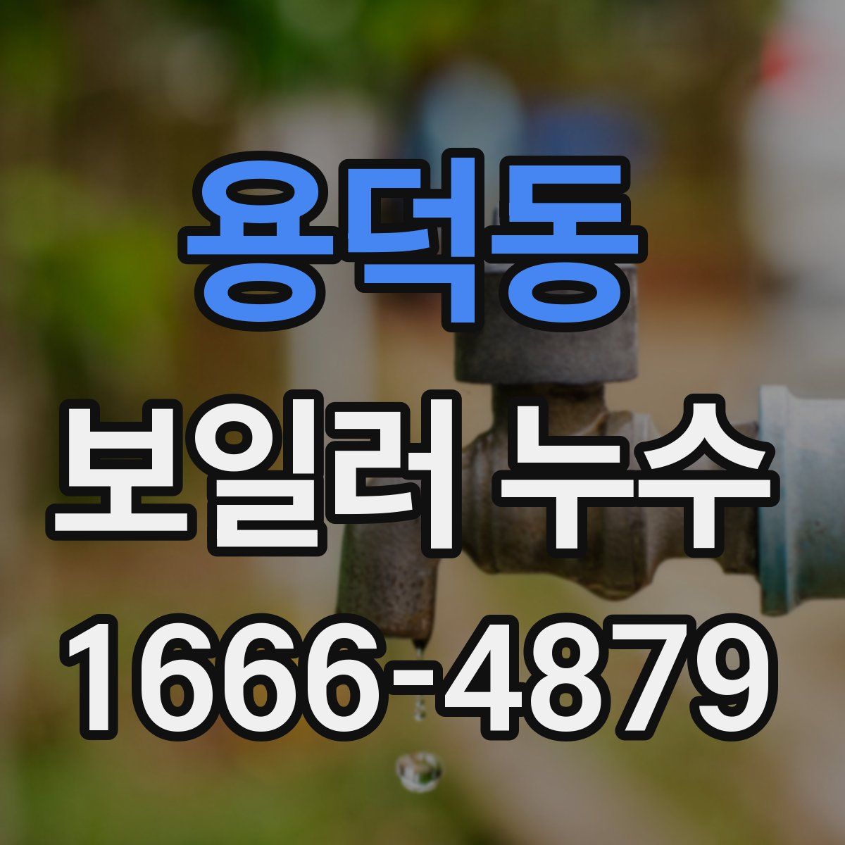 용덕동 보일러 누수