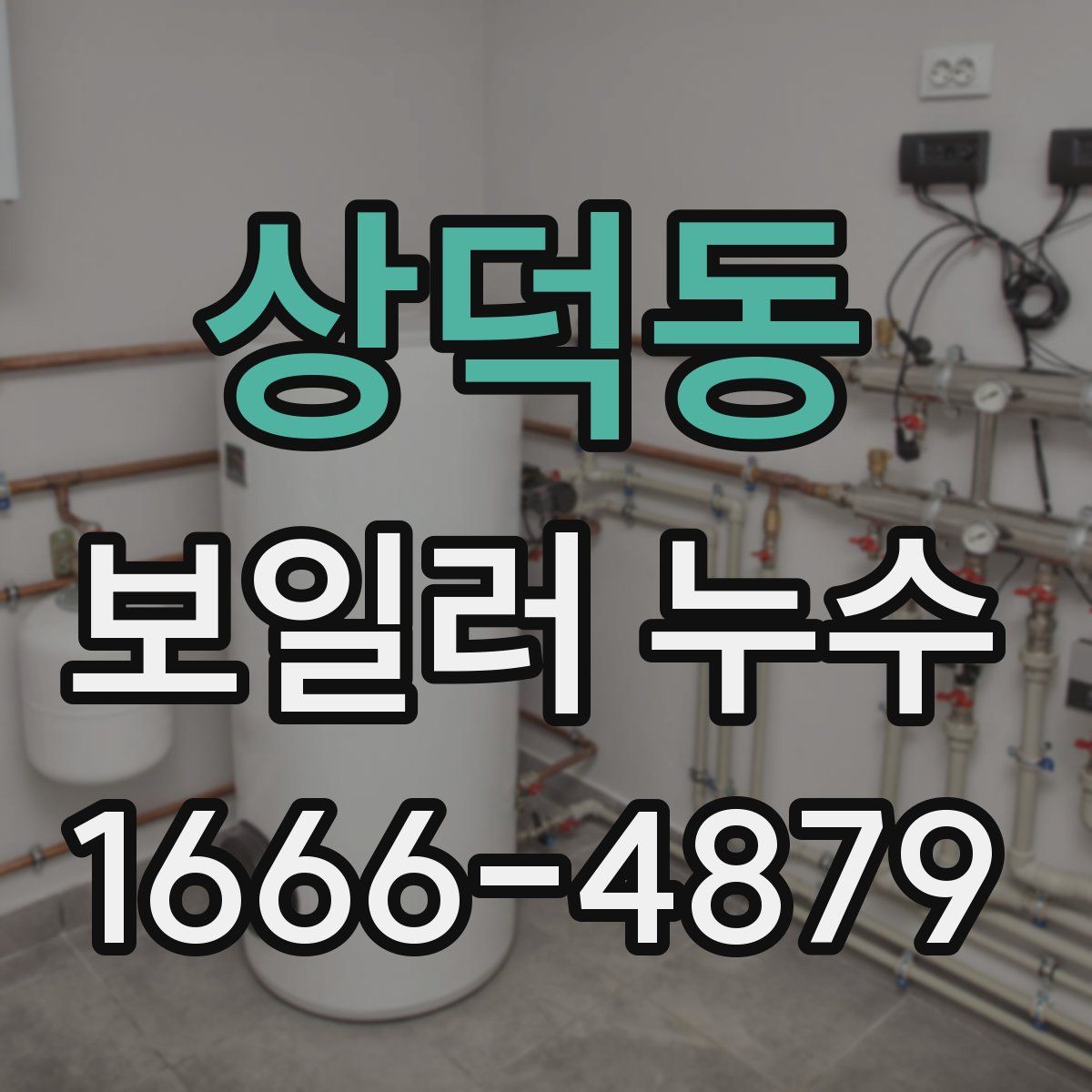상덕동 보일러 누수