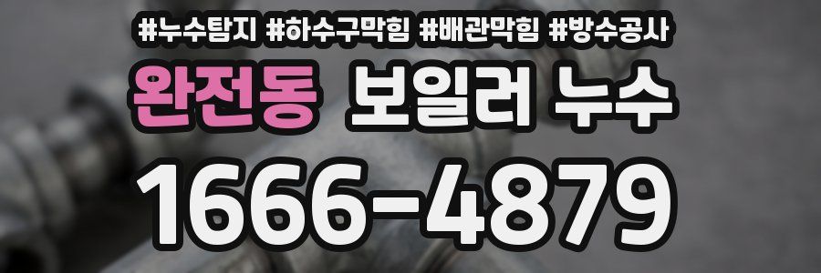 완전동 보일러 누수