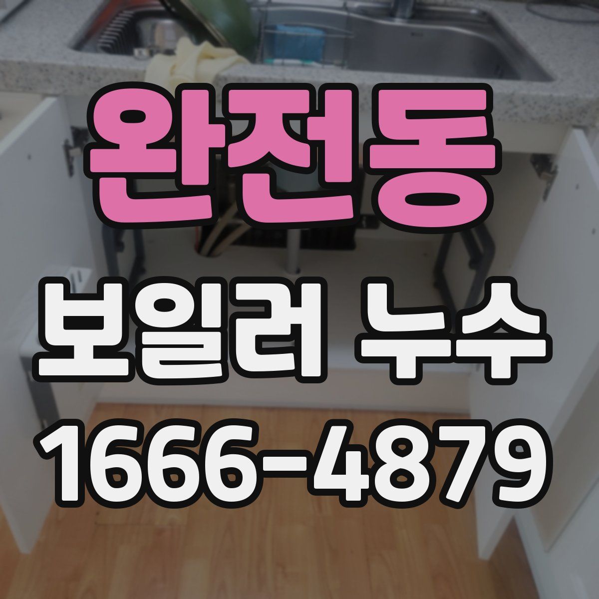 완전동 보일러 누수