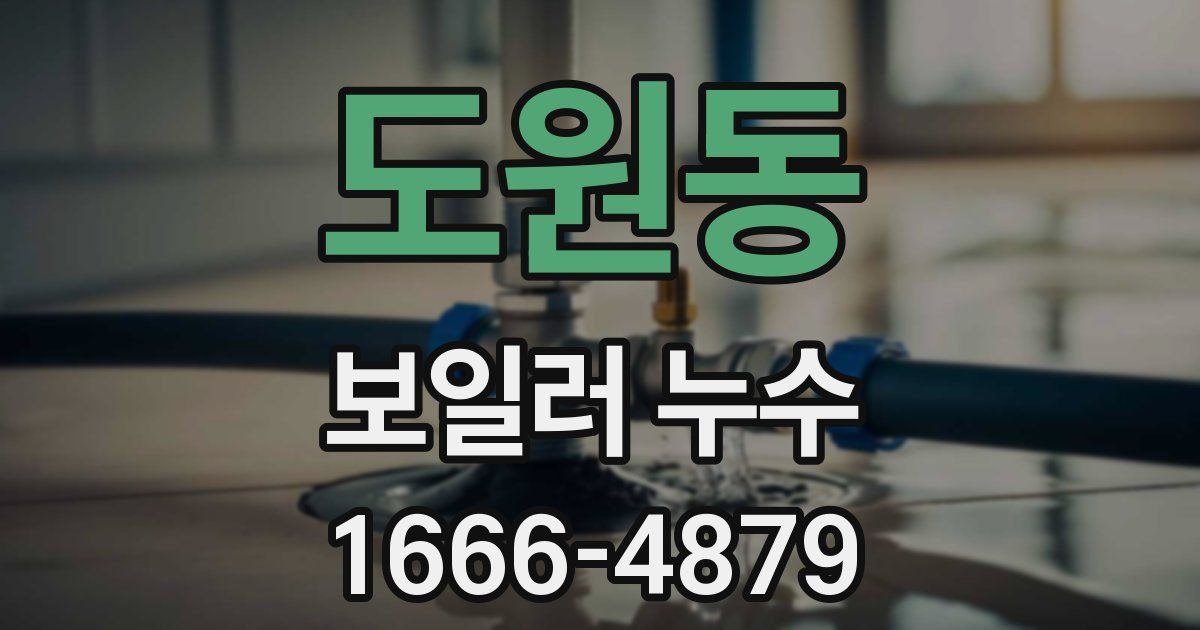 도원동 보일러 누수