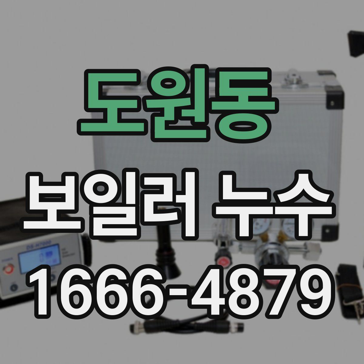 도원동 보일러 누수