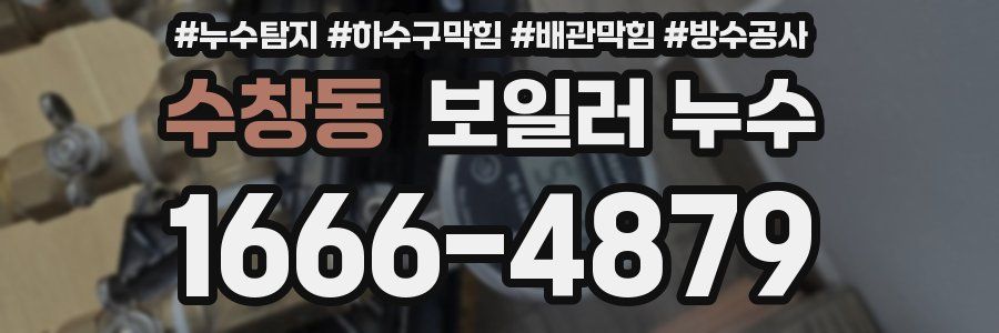 수창동 보일러 누수