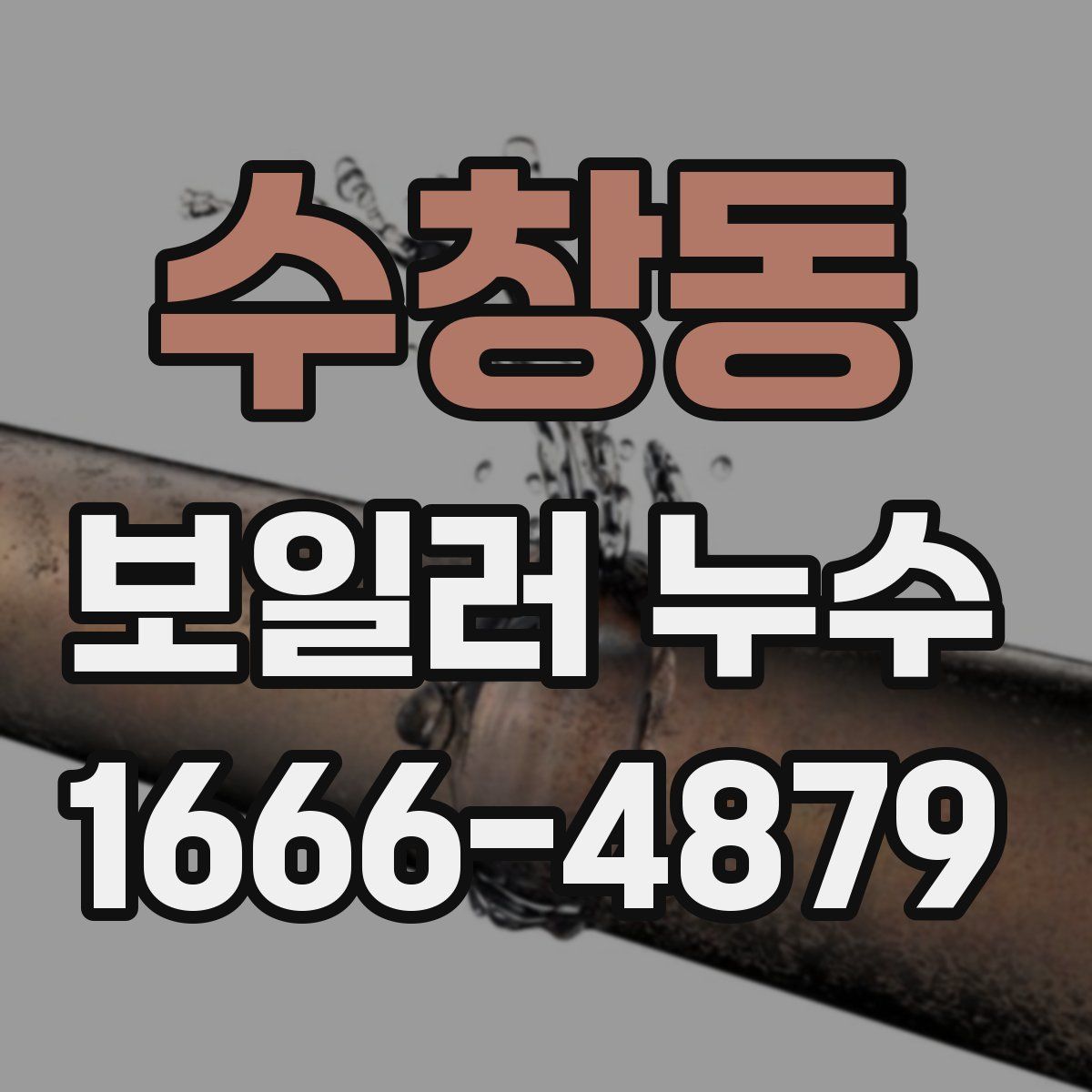 수창동 보일러 누수
