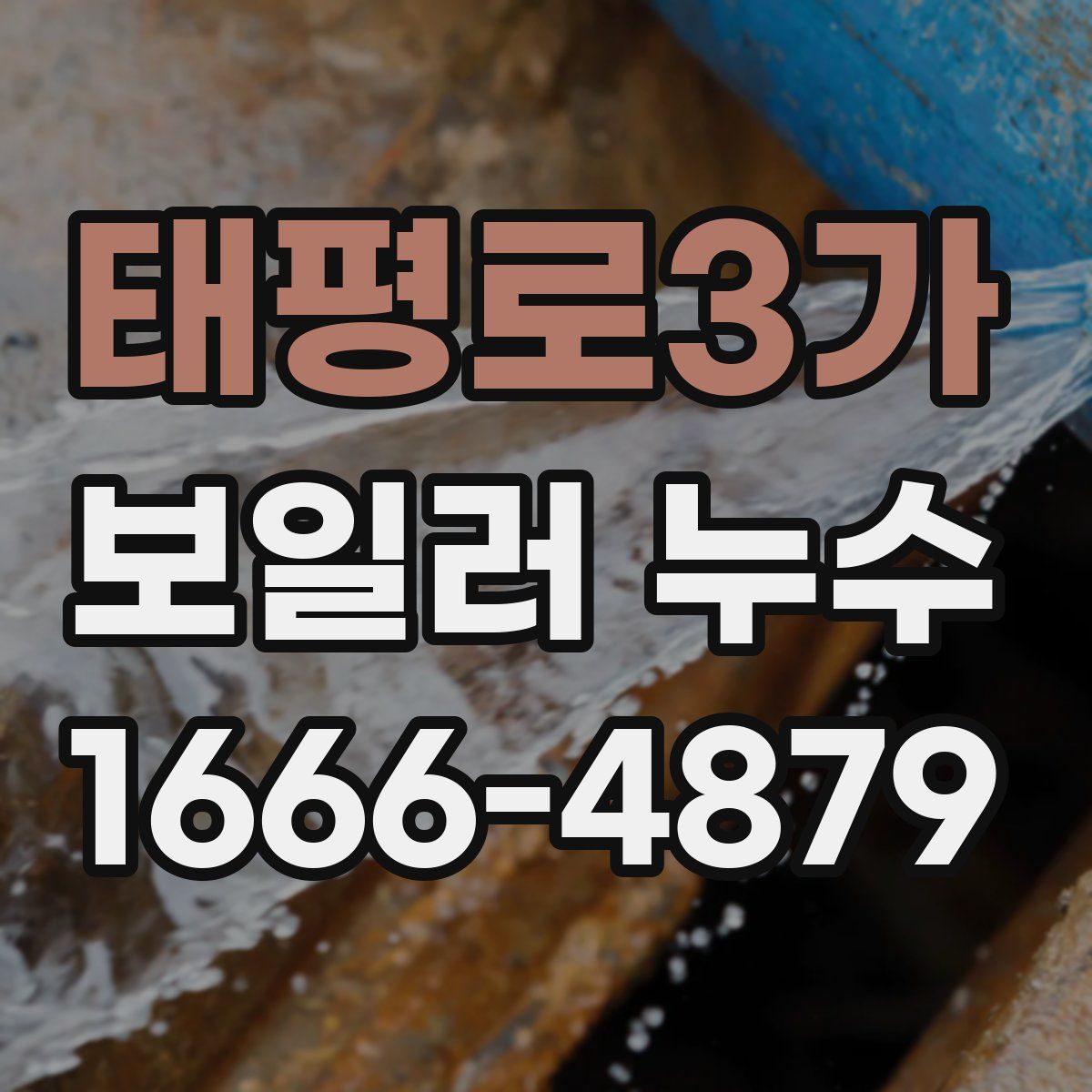 태평로3가 보일러 누수