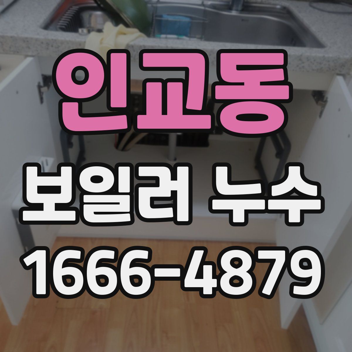 인교동 보일러 누수