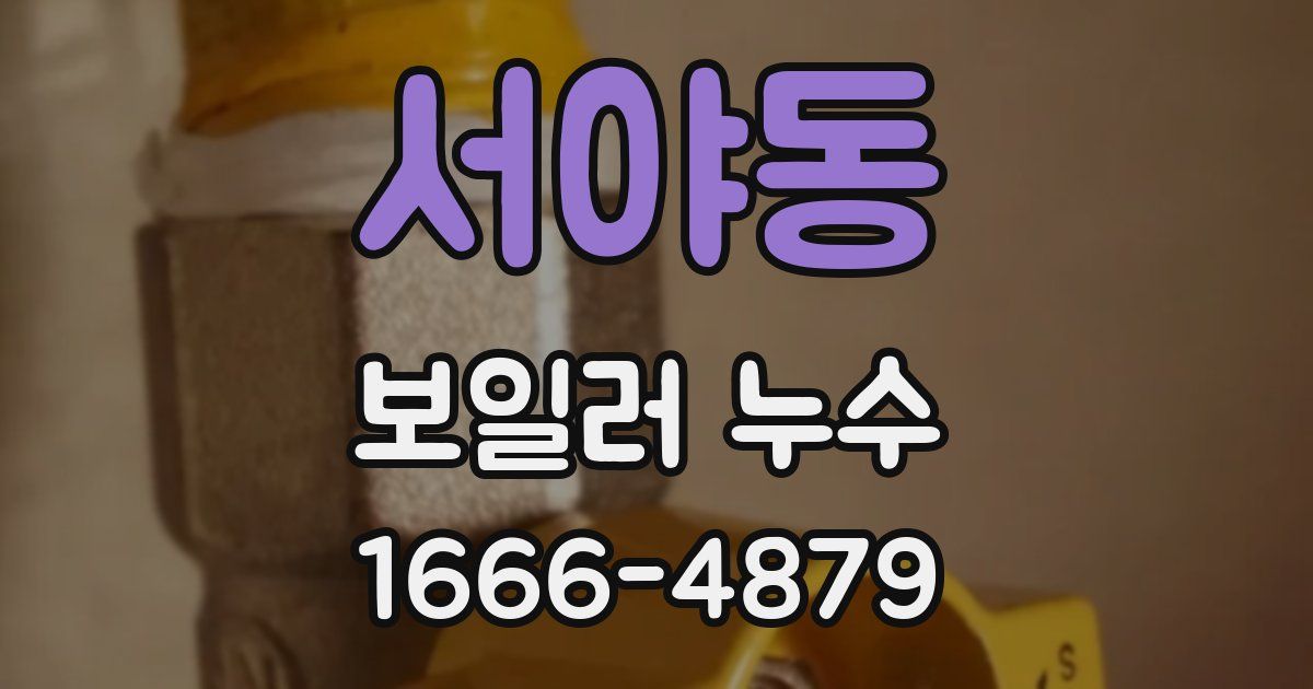 서야동 보일러 누수