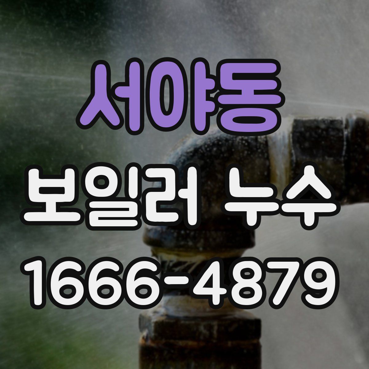 서야동 보일러 누수