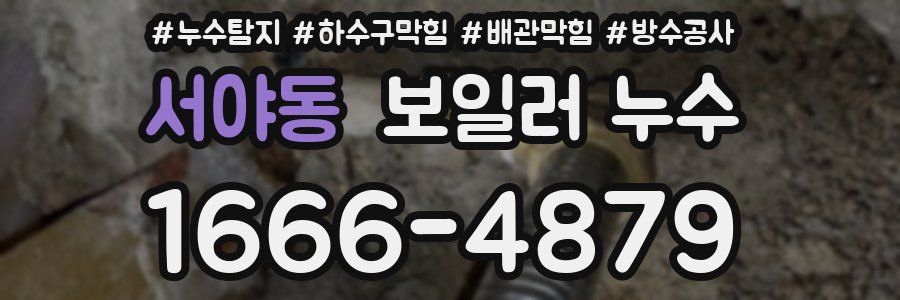서야동 보일러 누수