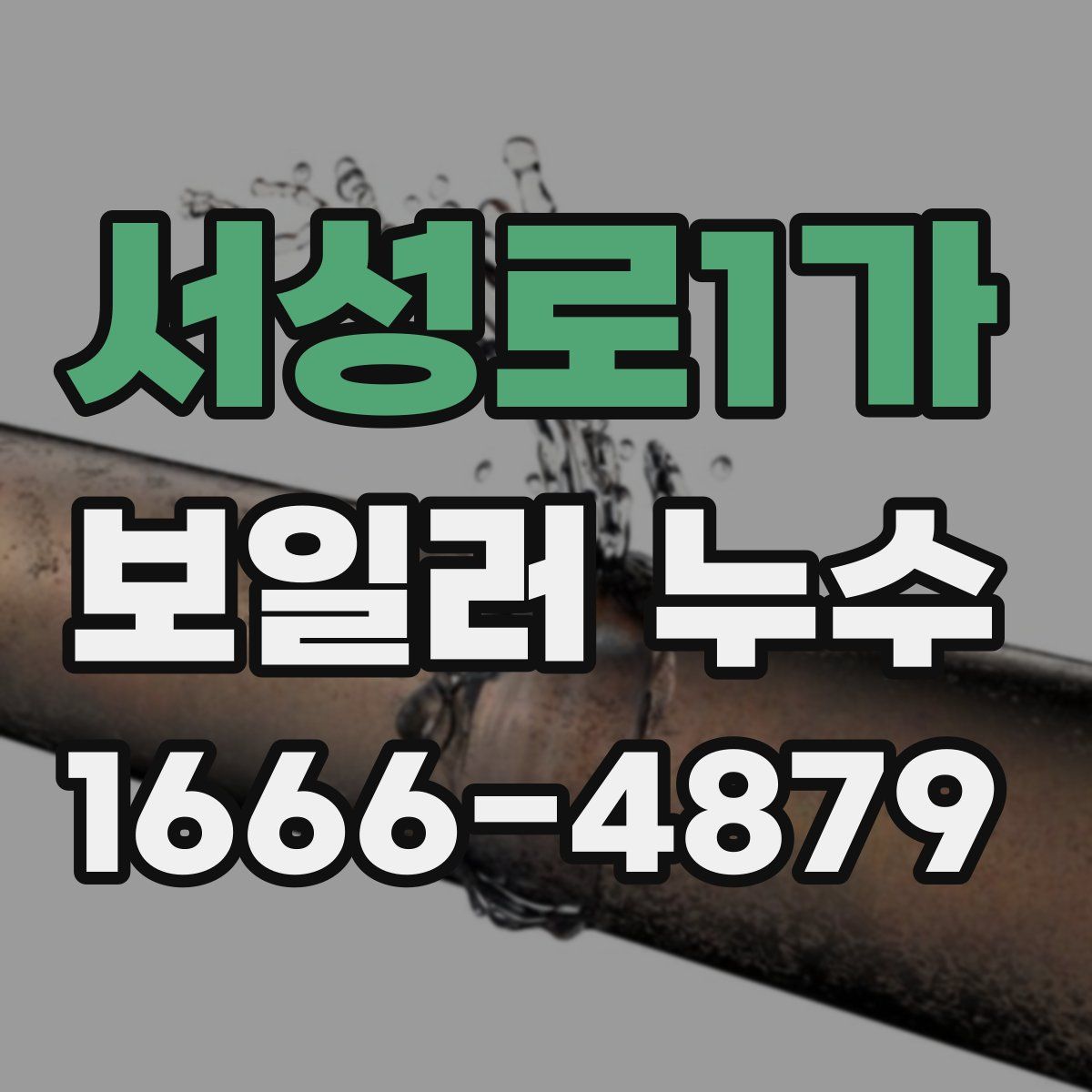 서성로1가 보일러 누수