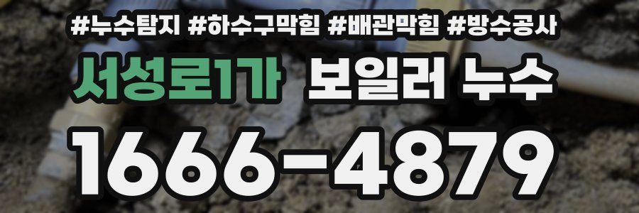 서성로1가 보일러 누수