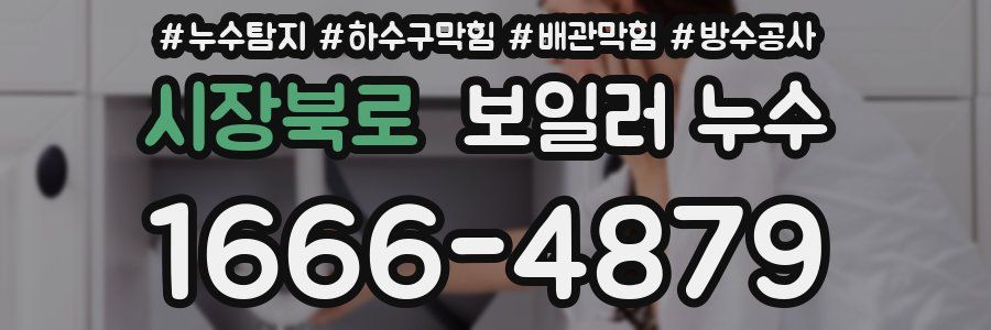 시장북로 보일러 누수