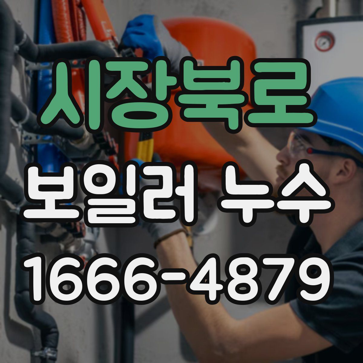 시장북로 보일러 누수