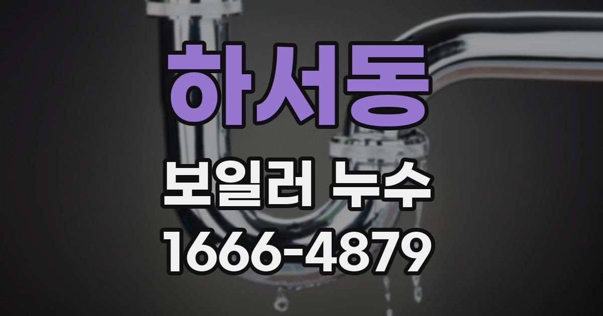 하서동 보일러 누수