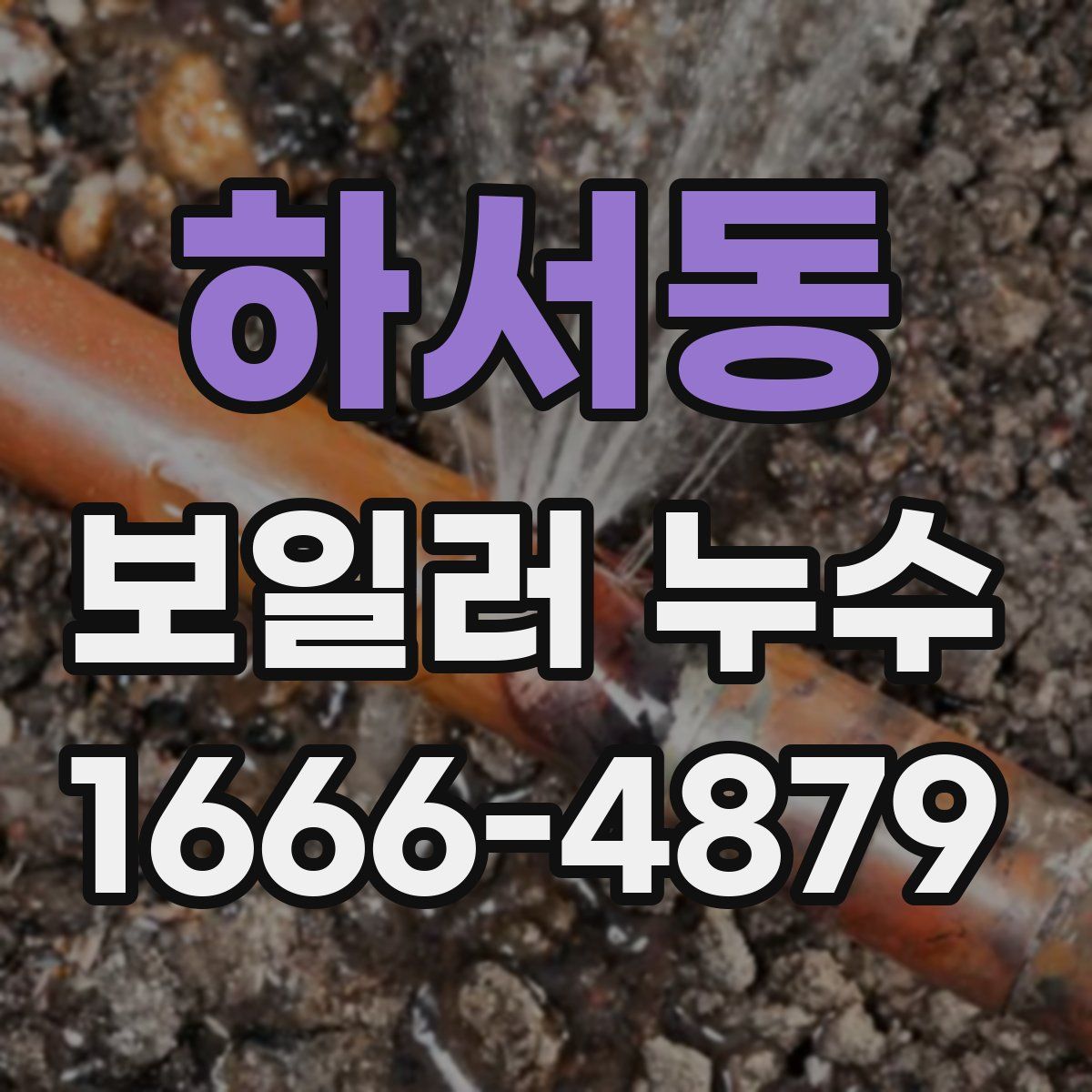 하서동 보일러 누수